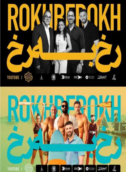 رخ به رخ